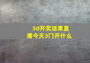 3d开奖结果直播今天3冂开什么