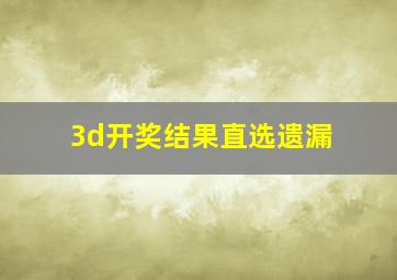 3d开奖结果直选遗漏