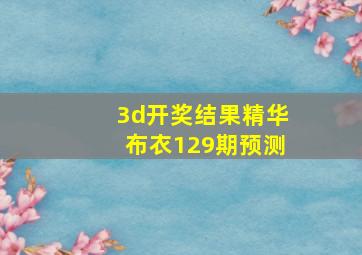 3d开奖结果精华布衣129期预测