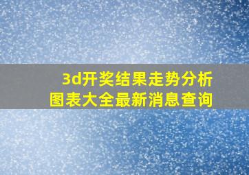 3d开奖结果走势分析图表大全最新消息查询