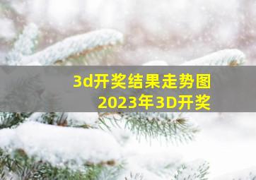 3d开奖结果走势图2023年3D开奖