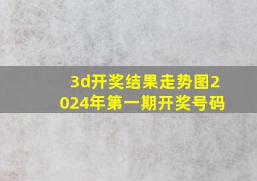 3d开奖结果走势图2024年第一期开奖号码