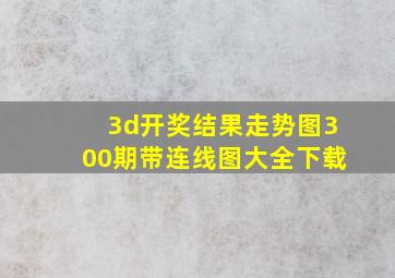 3d开奖结果走势图300期带连线图大全下载