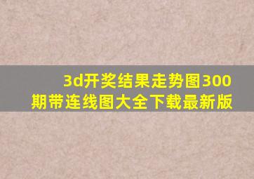 3d开奖结果走势图300期带连线图大全下载最新版