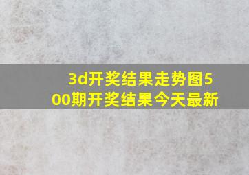 3d开奖结果走势图500期开奖结果今天最新