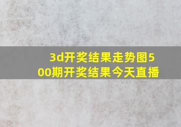 3d开奖结果走势图500期开奖结果今天直播