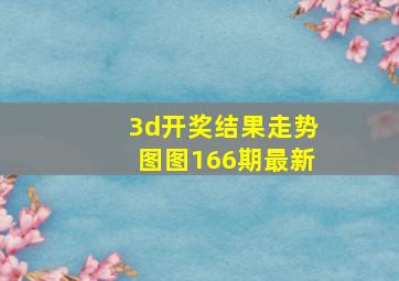 3d开奖结果走势图图166期最新