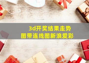 3d开奖结果走势图带连线图新浪爱彩