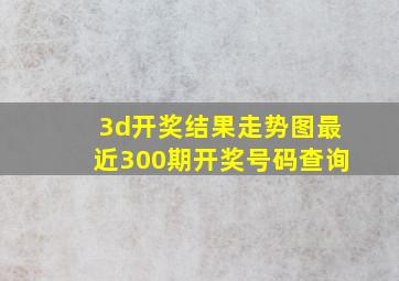 3d开奖结果走势图最近300期开奖号码查询