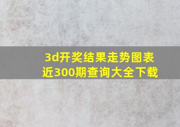 3d开奖结果走势图表近300期查询大全下载