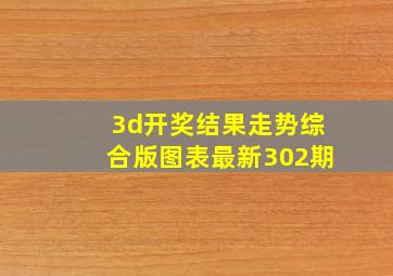 3d开奖结果走势综合版图表最新302期