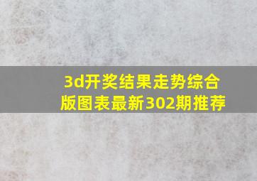 3d开奖结果走势综合版图表最新302期推荐