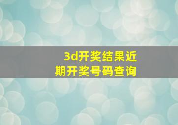 3d开奖结果近期开奖号码查询