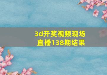 3d开奖视频现场直播138期结果