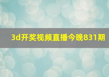 3d开奖视频直播今晚831期