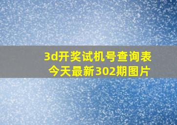 3d开奖试机号查询表今天最新302期图片