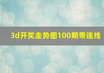 3d开奖走势图100期带连线