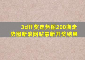 3d开奖走势图200期走势图新浪网站最新开奖结果