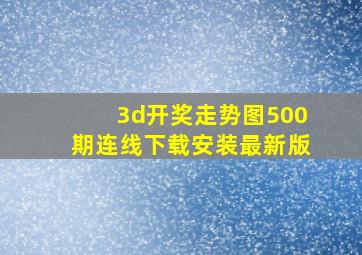 3d开奖走势图500期连线下载安装最新版