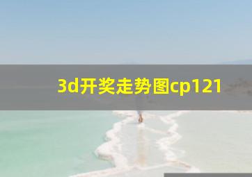 3d开奖走势图cp121