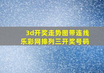 3d开奖走势图带连线乐彩网排列三开奖号码