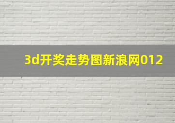 3d开奖走势图新浪网012