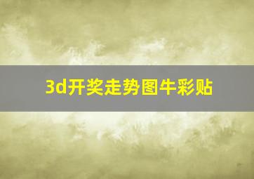 3d开奖走势图牛彩贴