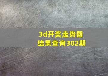 3d开奖走势图结果查询302期