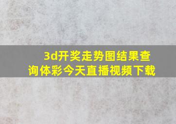 3d开奖走势图结果查询体彩今天直播视频下载