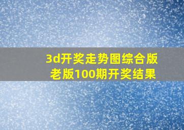 3d开奖走势图综合版老版100期开奖结果