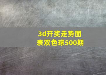 3d开奖走势图表双色球500期