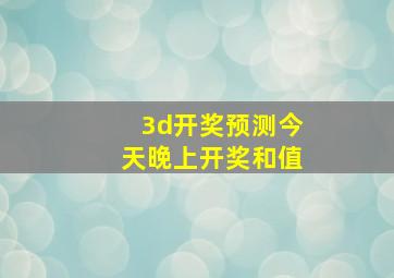 3d开奖预测今天晚上开奖和值