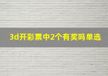 3d开彩票中2个有奖吗单选