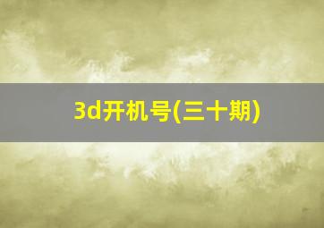 3d开机号(三十期)