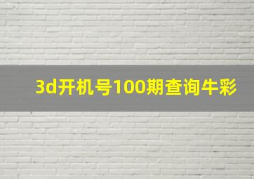 3d开机号100期查询牛彩