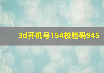 3d开机号154校验码945