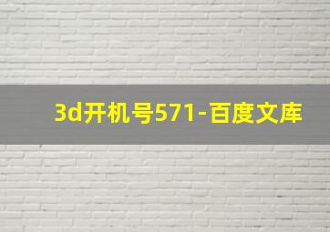 3d开机号571-百度文库