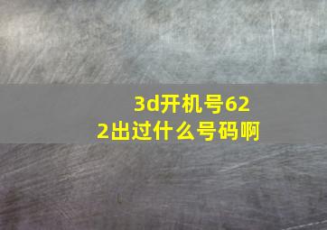 3d开机号622出过什么号码啊