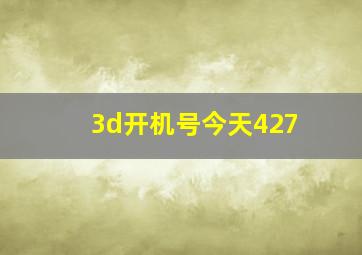 3d开机号今天427