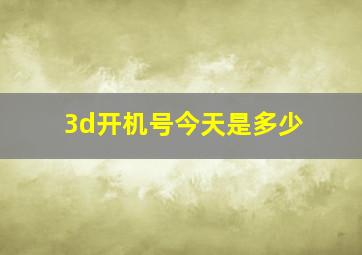 3d开机号今天是多少