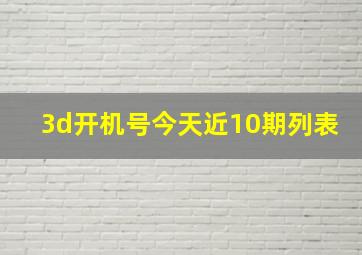 3d开机号今天近10期列表