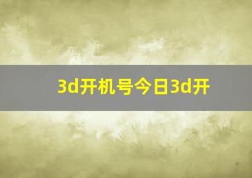 3d开机号今日3d开