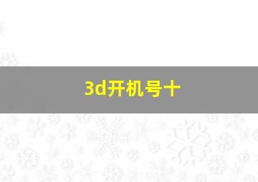 3d开机号十