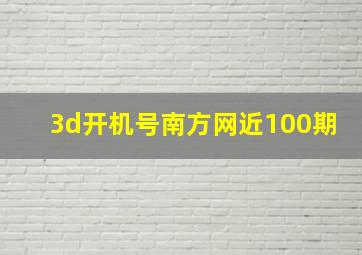 3d开机号南方网近100期