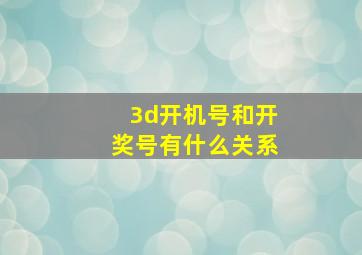 3d开机号和开奖号有什么关系