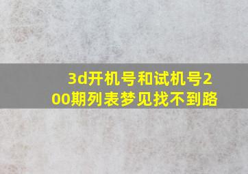 3d开机号和试机号200期列表梦见找不到路