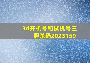 3d开机号和试机号三胆杀码2023159