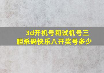 3d开机号和试机号三胆杀码快乐八开奖号多少