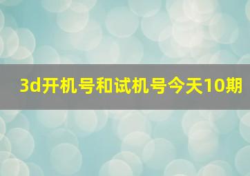 3d开机号和试机号今天10期