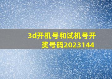 3d开机号和试机号开奖号码2023144